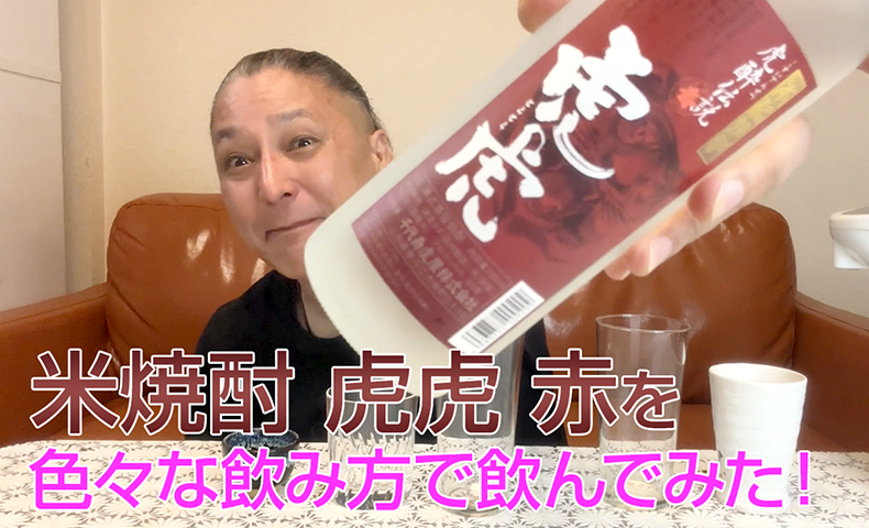 【米焼酎】千代寿虎屋酒造の「虎虎 赤」を飲んでみた♪