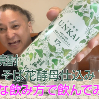 【そば焼酎】雲海酒造の「雲海 そば花酵母仕込み 17」を飲んでみた♪