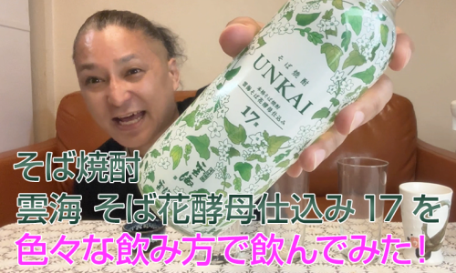 【そば焼酎】雲海酒造の「雲海 そば花酵母仕込み 17」を飲んでみた♪