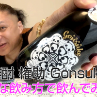 【芋焼酎】軸屋酒造の「権助 Gonsuke」を飲んでみた♪