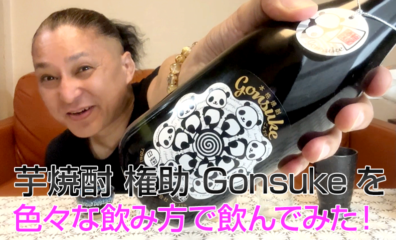 【芋焼酎】軸屋酒造の「権助 Gonsuke」を飲んでみた♪