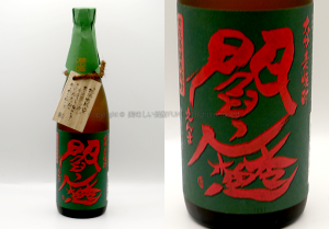 【麦焼酎】常圧閻魔 /  老松酒造