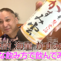 【芋焼酎】濱田酒造の「海童 かすみ雲」を飲んでみた♪