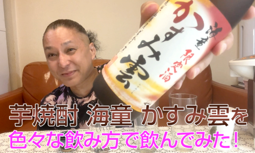 【芋焼酎】濱田酒造の「海童 かすみ雲」を飲んでみた♪