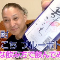 【麦焼酎】光武酒造場の「舞ここち ブルーボトル」を飲んでみた♪