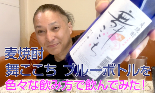 【麦焼酎】光武酒造場の「舞ここち ブルーボトル」を飲んでみた♪