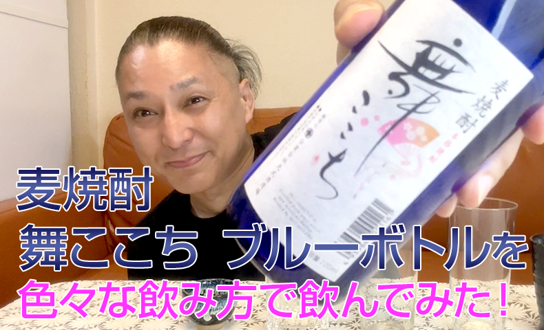 【麦焼酎】光武酒造場の「舞ここち ブルーボトル」を飲んでみた♪