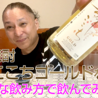 【麦焼酎】光武酒造場の「舞ここちゴールド」を飲んでみた♪