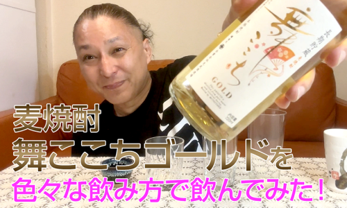 【麦焼酎】光武酒造場の「舞ここちゴールド」を飲んでみた♪