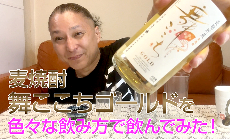 【麦焼酎】光武酒造場の「舞ここちゴールド」を飲んでみた♪