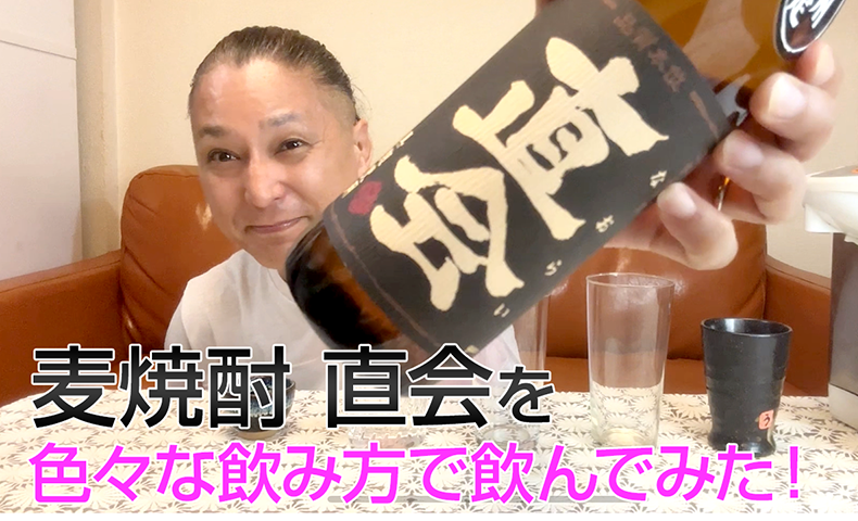 【麦焼酎】紅乙女酒造の「直会」を飲んでみた♪