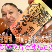 【芋焼酎】岩川醸造の「龍酔 完熟」を飲んでみた♪