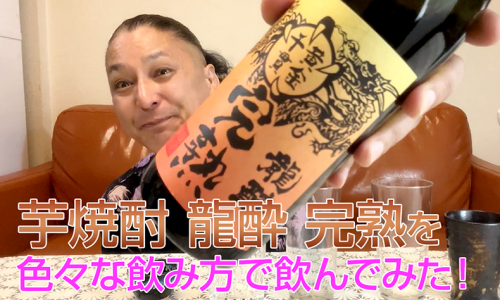 【芋焼酎】岩川醸造の「龍酔 完熟」を飲んでみた♪