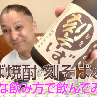 【そば焼酎】堤酒造の「刻そば」を飲んでみた♪