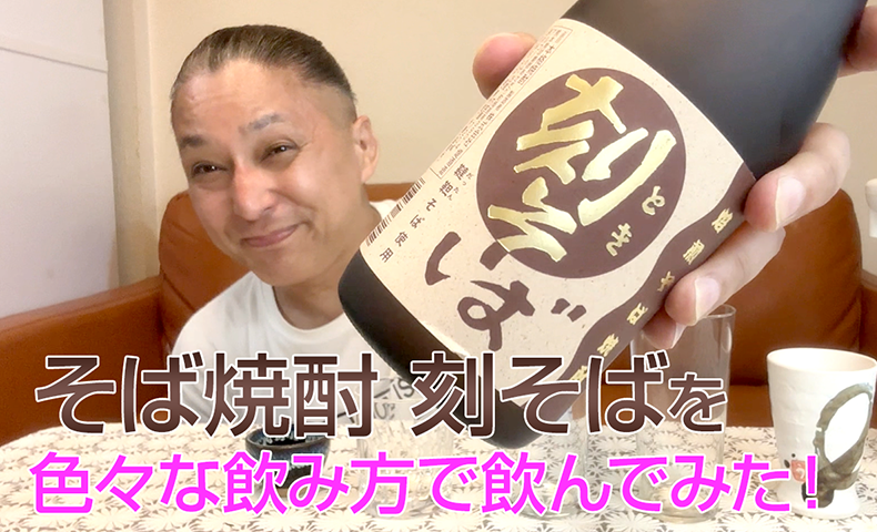 【そば焼酎】堤酒造の「刻そば」を飲んでみた♪