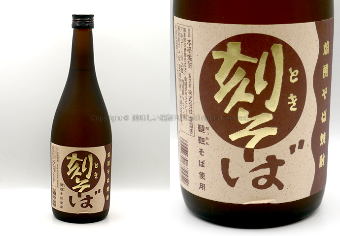 【そば焼酎】刻そば /  堤酒造