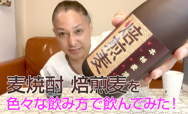 【麦焼酎】堤酒造「焙煎麦」を飲んでみた♪