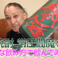 【麦焼酎】老松酒造の「常圧閻魔」を飲んでみた♪