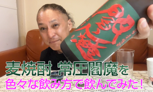 【麦焼酎】老松酒造の「常圧閻魔」を飲んでみた♪