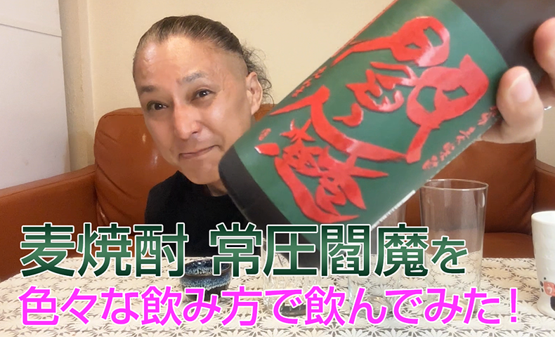 【麦焼酎】老松酒造の「常圧閻魔」を飲んでみた♪