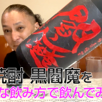 【麦焼酎】老松酒造の「黒閻魔 全麹仕込」を飲んでみた♪