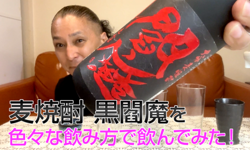 【麦焼酎】老松酒造の「黒閻魔 全麹仕込」を飲んでみた♪