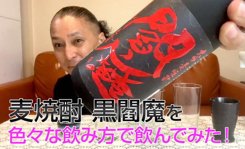 【麦焼酎】老松酒造の「黒閻魔 全麹仕込」を飲んでみた♪