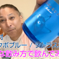 【芋焼酎】東酒造「ナナクボブルー / シトラスネオ」を飲んでみた♪