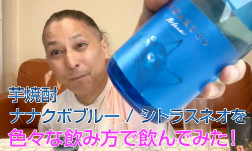 【芋焼酎】東酒造「ナナクボブルー / シトラスネオ」を飲んでみた♪