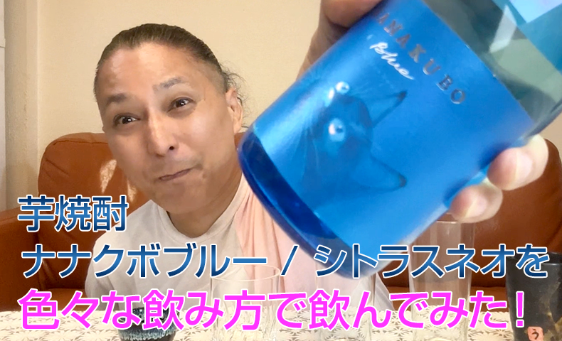 【芋焼酎】東酒造「ナナクボブルー / シトラスネオ」を飲んでみた♪