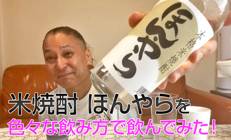 【米焼酎】新潟銘醸の「ほんやら」を飲んでみた♪
