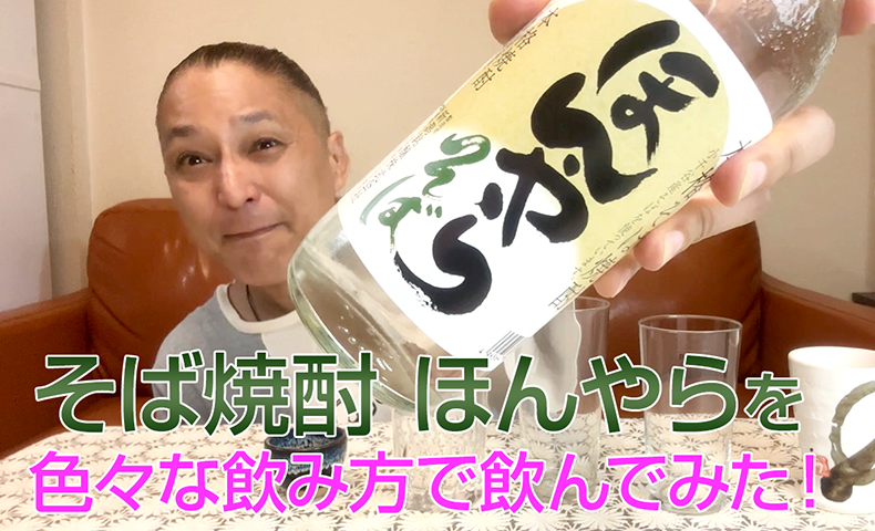 【そば焼酎】新潟銘醸の「ほんやら」を飲んでみた♪