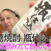 【黒糖焼酎】弥生焼酎醸造所「瓶仕込」を飲んでみた♪