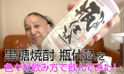 【黒糖焼酎】弥生焼酎醸造所「瓶仕込」を飲んでみた♪