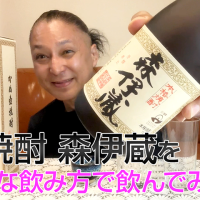 【芋焼酎】森伊蔵酒造の「森伊蔵」を飲んでみた♪