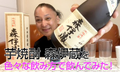 【芋焼酎】森伊蔵酒造の「森伊蔵」を飲んでみた♪