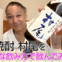 【芋焼酎】村尾酒造「村尾」を飲んでみた♪