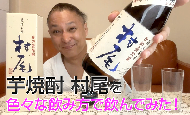 【芋焼酎】村尾酒造「村尾」を飲んでみた♪
