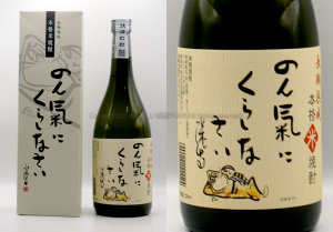 【米焼酎】稲田本店の「のん氣にくらしなさい」を飲んでみた♪ 12 【米焼酎】のん氣にくらしなさい / 稲田本店