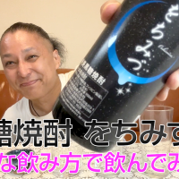 【黒糖焼酎】新納酒造「をちみず」を飲んでみた♪