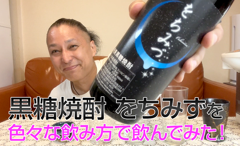 【黒糖焼酎】新納酒造「をちみず」を飲んでみた♪