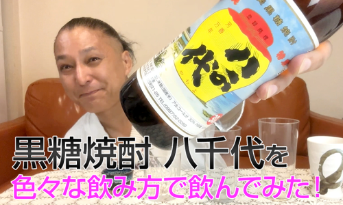 【黒糖焼酎】西平本家の「八千代」を飲んでみた♪