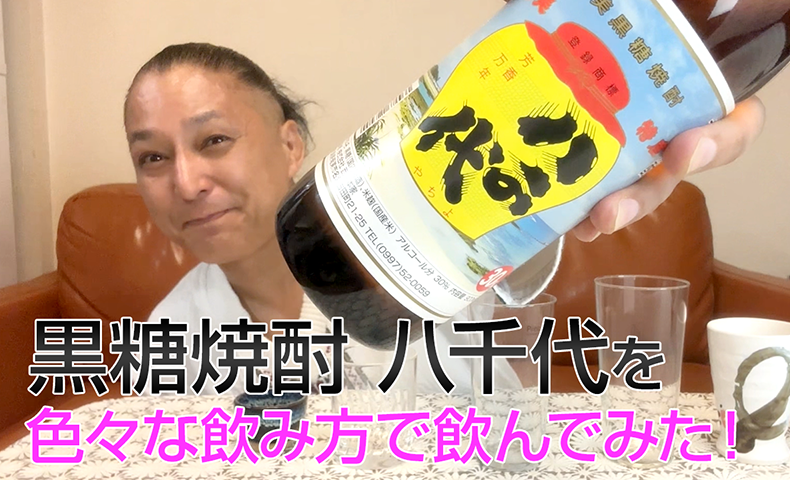 【黒糖焼酎】西平本家の「八千代」を飲んでみた♪