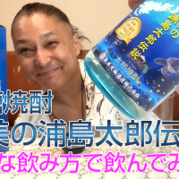【黒糖焼酎】奄美大島酒造の「奄美の浦島太郎伝」を飲んでみた♪