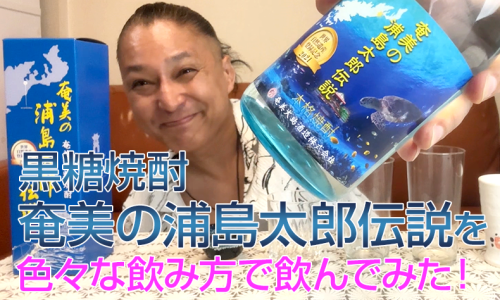 【黒糖焼酎】奄美大島酒造の「奄美の浦島太郎伝」を飲んでみた♪