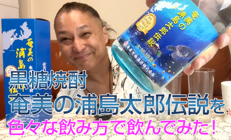 【黒糖焼酎】奄美大島酒造の「奄美の浦島太郎伝」を飲んでみた♪