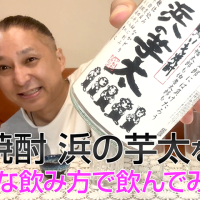 【芋焼酎】千代むすび酒造「浜の芋太」を飲んでみた♪ 28 【芋焼酎】千代むすび酒造「浜の芋太」を飲んでみた♪