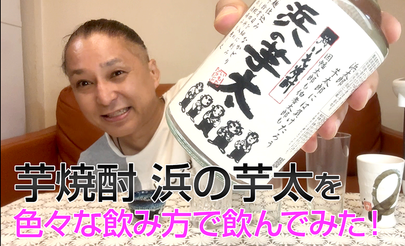 【芋焼酎】千代むすび酒造「浜の芋太」を飲んでみた♪