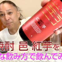 【芋焼酎】岩川醸造「邑 紅芋」を飲んでみた♪ 28 【芋焼酎】岩川醸造「邑 紅芋」を飲んでみた♪