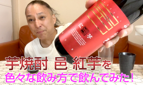 【芋焼酎】岩川醸造「邑 紅芋」を飲んでみた♪ 128 【芋焼酎】岩川醸造「邑 紅芋」を飲んでみた♪